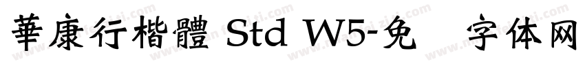 華康行楷體 Std W5字体转换